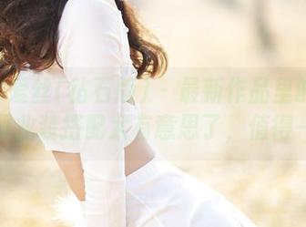 AISS爱丝(钻石版) - 最新作品里的赵梦洁，职业装搭配太有意思了，值得一窥！