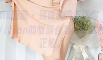 Feilin嗲囡囡 - 别说我没告诉你，K8傲娇萌萌Vivian的制服合集分享竟然这么不正经。