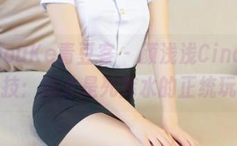 QingDouKe青豆客 - 颜浅浅Cindy全套黑科技：这才是死库水的正统玩法！
