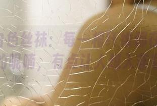 ROSI白色丝袜：每一根纤维都在诉说美图的呢喃，有点让人想入非非。