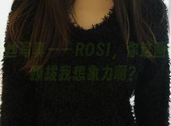 黑色蕾丝写真——ROSI，你这画面有点撩拨我想象力啊？