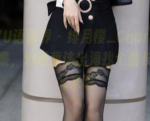 XIAOYU语画界 - 绯月樱_Cherry的水手服合集，难道我该出海找个船长？更新又来啦