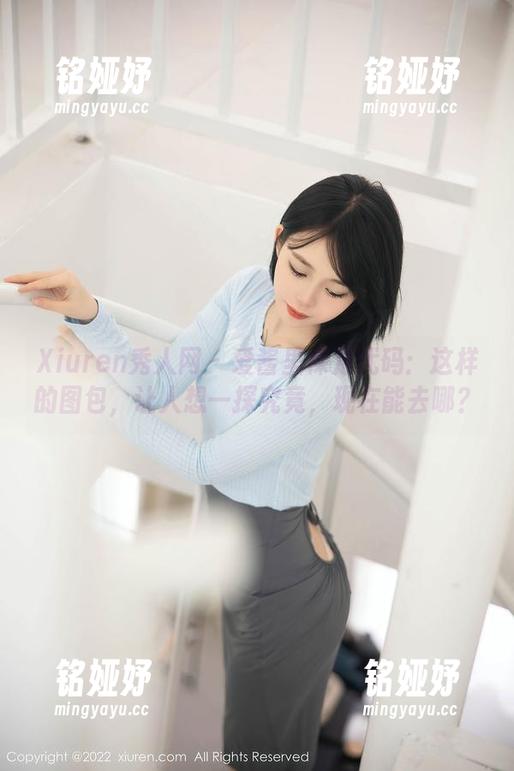 Xiuren秀人网 - 爱酱里裸足代码：这样的图包，让人想一探究竟，现在能去哪？