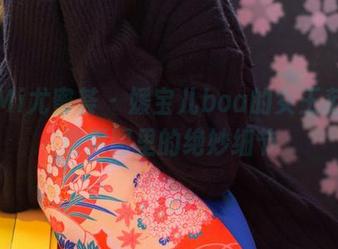 YouMi尤蜜荟 - 媛宝儿boa的女王范，高清原图里的绝妙细节