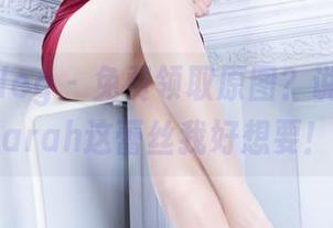 beautyleg - 免费领取原图？说真的，Sarah这蕾丝我好想要！