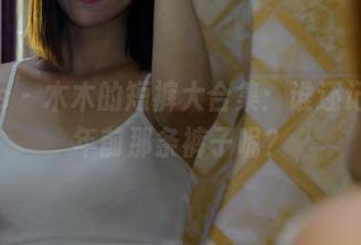 pans - 木木的短裤大合集：谁还记得多年前那条裤子呢？