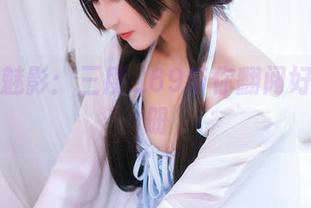 学妹的魅影：三度_69带你翻阅好玩的图册