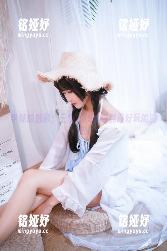 三度_69 学妹的魅影:三度_69带你翻阅好玩的图册