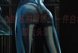 丽柜 - 心心的私拍婚纱：一件白纱，意外的大头像？