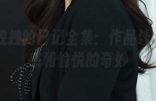 丽柜 - 拽拽的日记全集：作品让人感到困惑和愉悦的奇妙