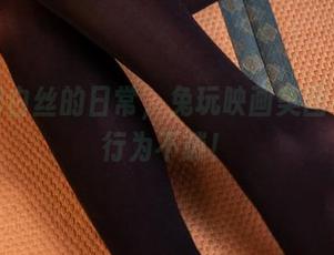 制服裙白丝的日常，兔玩映画美图不下载行为不端！