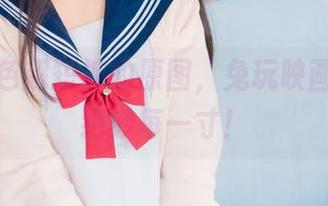 看这黑色超短裤的原图，兔玩映画馈赠的绝妙每一寸！