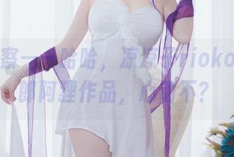 免费观察——哈哈，凉凉子rioko的兔女郎阿狸作品，心动不？