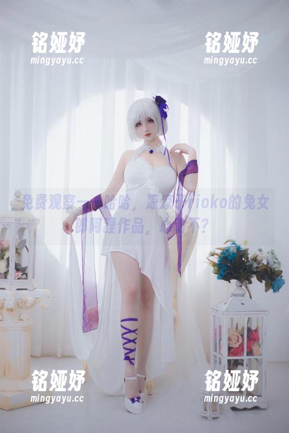 凉凉子rioko 免费观察——哈哈,凉凉子rioko的兔女郎阿狸作品,心动不?