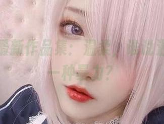 啾小妍最新作品集：温柔，谁说温柔不是一种暴力？