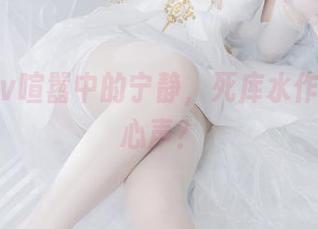 封疆疆v喧嚣中的宁静，死库水作品你的心声？