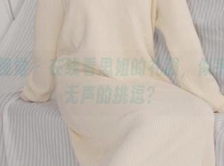 小众视觉 - 在线看思姐的礼服，似乎是种无声的挑逗？