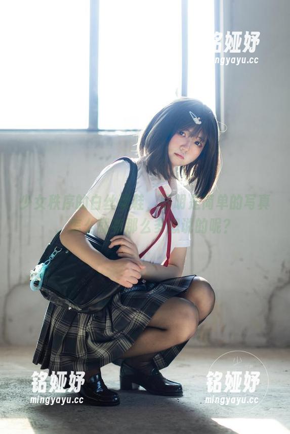 少女秩序 少女秩序的白丝球鞋,明明是简单的写真,怎么就有那么多想说的呢?