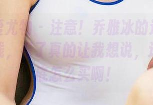 尤果网爱尤物 - 注意！乔雅冰的连衣裙新图包上线，看了真的让我想说，这裙子到底怎么买啊！