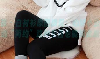 尤蜜荟 - 白衬衫原图披露：心妍小公主让我知道“简约”这种东西也能如此抓眼球