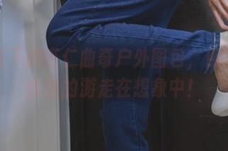 继续往下刷杏仁曲奇户外图包，保证你会愉快的游走在想象中！