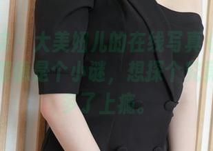 模范学院 - 大美妞儿的在线写真《妹妹》，每张都像是个小谜，想探个究竟又怕看多了上瘾。