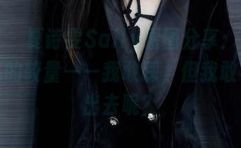 秀人网 - 夏诗雯Sally原图分享：高跟鞋和勇气的较量——我敢踩，但我敢不敢走出去呢？
