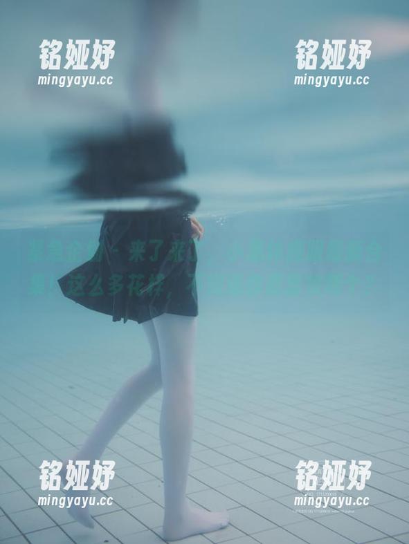 紧急企划-小恩 紧急企划 - 来了来了,小恩体操服最新合集!这么多花样,不知道你最喜欢哪个?