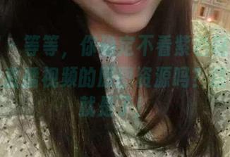 微密圈 - 等等，你确定不看紫色哒豚豚第二部分直播视频的原图资源吗？这么好看就是了！