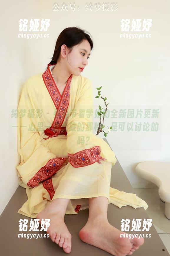 绮梦摄影-姜姜 绮梦摄影 - 姜姜带着学姐的全新图片更新——心里一直盘旋的那种,是可以讨论的吗?