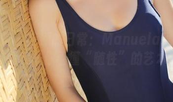 美媛馆 - 特别的日常：Manuela玛鲁娜图集让你看懂“随性”的艺术
