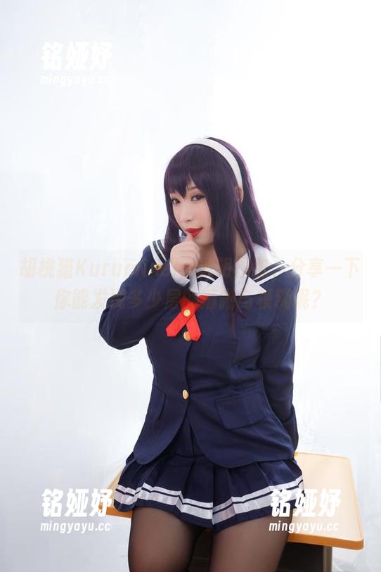 胡桃猫Kurumineko 胡桃猫Kurumineko透明图包,分享一下你能发现多少层的清晰与模糊呢?