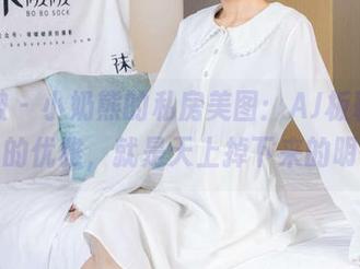 袜啵啵 - 小奶熊的私房美图：AJ板鞋，加上我的优雅，就是天上掉下来的明星。
